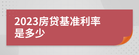 2023房贷基准利率是多少