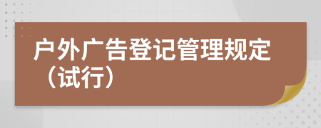 户外广告登记管理规定（试行）