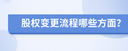股权变更流程哪些方面？