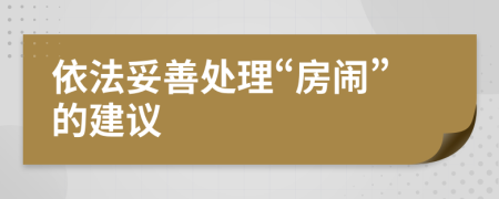 依法妥善处理“房闹”的建议