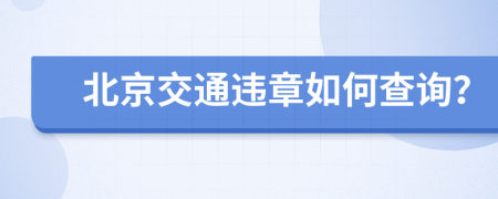 北京交通违章如何查询？