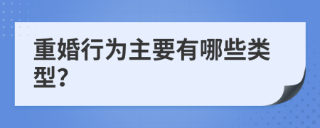 重婚行为主要有哪些类型？