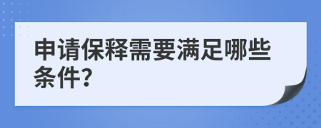 申请保释需要满足哪些条件？