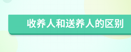 收养人和送养人的区别