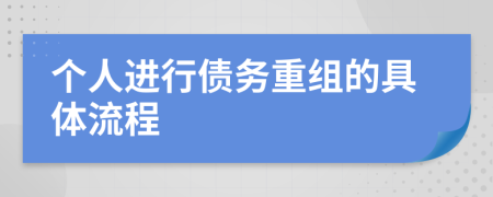 个人进行债务重组的具体流程