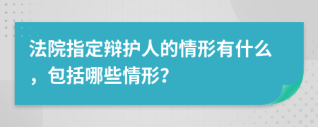 法院指定辩护人的情形有什么，包括哪些情形？