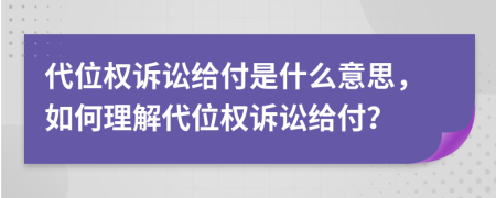 代位权诉讼给付是什么意思，如何理解代位权诉讼给付？