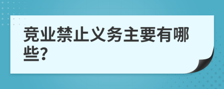 竞业禁止义务主要有哪些？