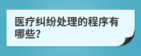 医疗纠纷处理的程序有哪些？