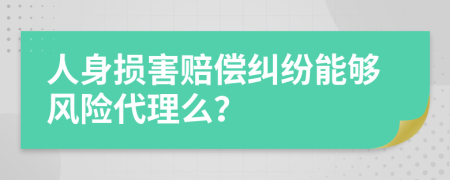 人身损害赔偿纠纷能够风险代理么？