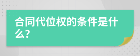 合同代位权的条件是什么？