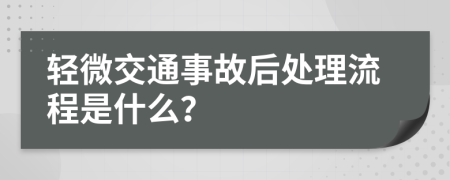 轻微交通事故后处理流程是什么？