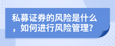 私募证券的风险是什么，如何进行风险管理？