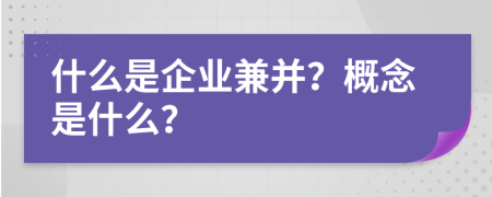 什么是企业兼并？概念是什么？