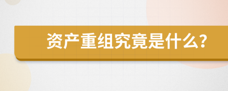 资产重组究竟是什么？