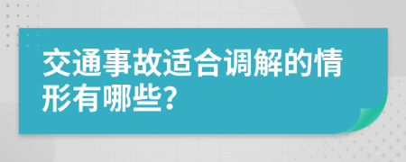 交通事故适合调解的情形有哪些？