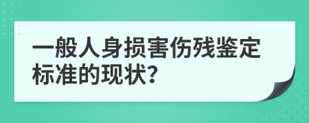 一般人身损害伤残鉴定标准的现状？