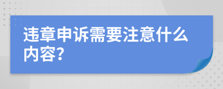 违章申诉需要注意什么内容？