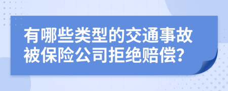 有哪些类型的交通事故被保险公司拒绝赔偿？