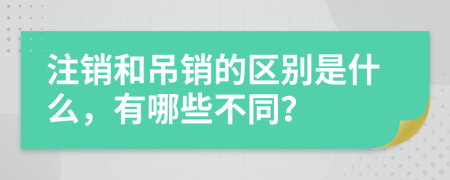 注销和吊销的区别是什么，有哪些不同？