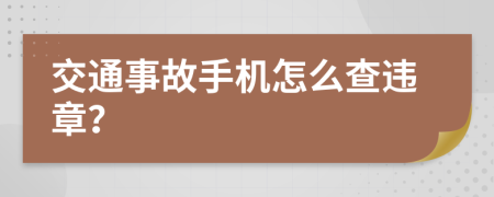 交通事故手机怎么查违章？