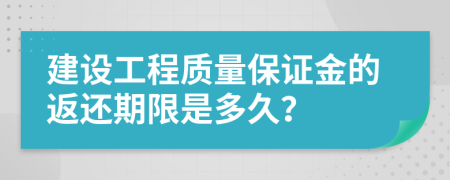 建设工程质量保证金的返还期限是多久？