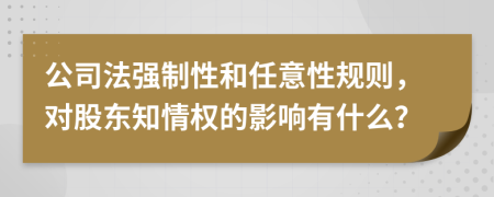 公司法强制性和任意性规则，对股东知情权的影响有什么？