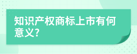 知识产权商标上市有何意义?