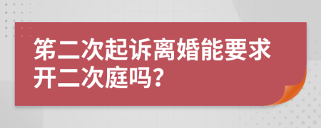 笫二次起诉离婚能要求开二次庭吗？