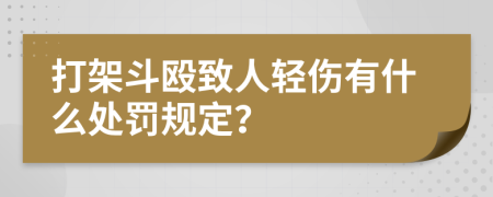 打架斗殴致人轻伤有什么处罚规定？