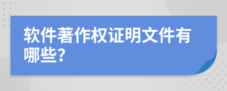 软件著作权证明文件有哪些？