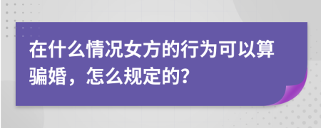 在什么情况女方的行为可以算骗婚，怎么规定的？