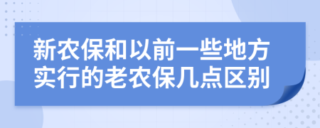 新农保和以前一些地方实行的老农保几点区别