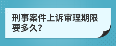 刑事案件上诉审理期限要多久？