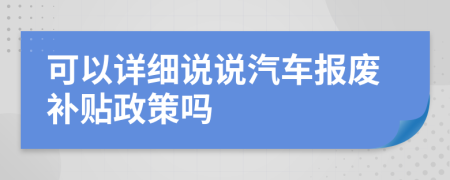 可以详细说说汽车报废补贴政策吗