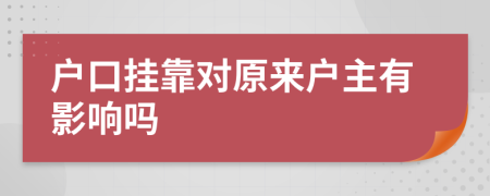 户口挂靠对原来户主有影响吗