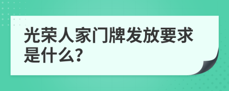 光荣人家门牌发放要求是什么？