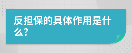 反担保的具体作用是什么？