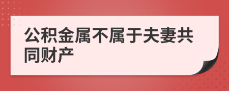 公积金属不属于夫妻共同财产