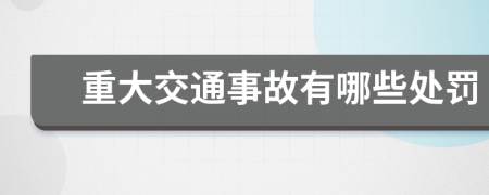 重大交通事故有哪些处罚