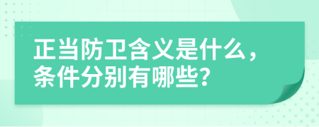 正当防卫含义是什么，条件分别有哪些？