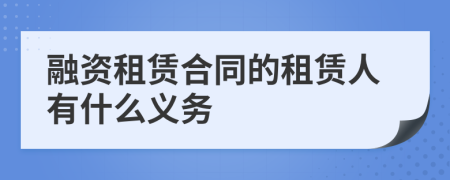 融资租赁合同的租赁人有什么义务