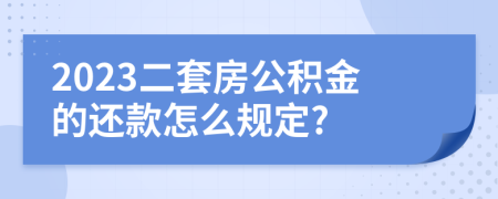 2023二套房公积金的还款怎么规定?