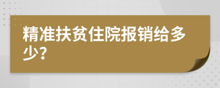 精准扶贫住院报销给多少？
