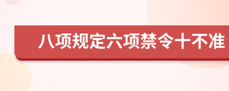 八项规定六项禁令十不准