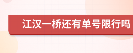 江汉一桥还有单号限行吗