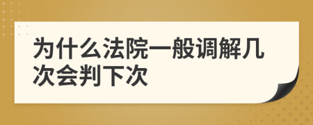 为什么法院一般调解几次会判下次