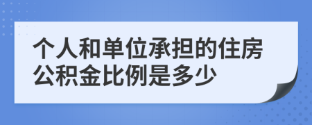 个人和单位承担的住房公积金比例是多少