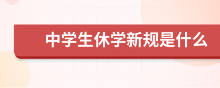 中学生休学新规是什么