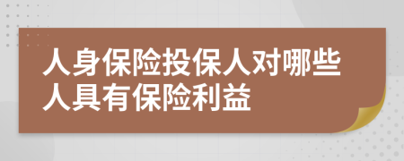 人身保险投保人对哪些人具有保险利益